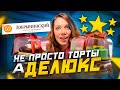 Видео - ПРОБУЮ НОВИНКУ ОТ &quot;ДОБРЫНИНСКОГО&quot; - ТОРТЫ &quot;ДЕЛЮКС&quot;