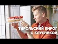 Видео - ТИРОЛЬСКИЙ ПИРОГ С КЛУБНИКОЙ - рецепт от шефа Бельковича!