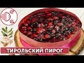 Видео - Тирольский пирог. Пошаговый рецепт