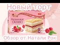 Видео - НОВЫЙ ТОРТ КБК ЧЕРЕМУШКИ / ДЕНЬ ТОРТА &quot;МАЛИНОВОЕ ОБЛАКО&quot; | НЕЖНОЕ ЛАКОМСТВО