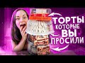 Видео - Пробую ТОРТЫ, которые ВЫ ПРОСИЛИ