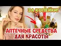 Видео - АПТЕЧНЫЕ СРЕДСТВА для КРАСОТЫ ЗА КОПЕЙКИ! Шикарная кожа, волосы и ногти