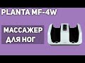 Видео - Массажер для ног PLANTA MF-4W