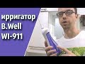 Видео - Моя чистка зубов. Ирригатор B.Well WI-911 - как правильно пользоваться