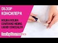 Видео - Обзор на консилер Holika Holika Coverand Hiding liquid concealer