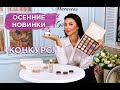 Видео - Прозрачная пудра Kiko, консилер Holika Holika, осенняя палетка Iconic + КОНКУРС!