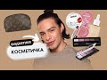 Видео - Собираем бюджетную косметичку 😍 ФАВОРИТЫ бюджетной косметики