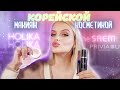 Видео - Крашусь только КОРЕЙСКОЙ косметикой 🤔 Holika Holika, the SAEM, Privia и тд