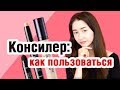 Видео - Консилер: как пользоваться