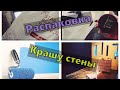 Видео - КРАШУ САМА СТЕНЫ. МОИ МАЛЫШИ. РАСПАКОВКА OLLIN.