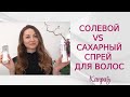 Видео - Солевой VS сахарный спрей для волос