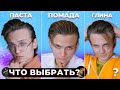 Видео - ЛУЧШЕЕ Средство Для Мужских ВОЛОС! Глина, Помада Или Гель?! | Чем И КАК Укладывать Причёску в 2022 ?