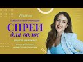 Видео - Солевой и текстурирующий спреи для волос