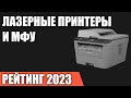 Видео - ТОП—7. Лучшие лазерные принтеры и МФУ. Рейтинг 2023 года!