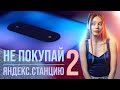 Видео - НЕ ПОКУПАЙ Яндекс.Станцию 2 до этого обзора... Хотя пофиг, покупай!