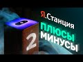 Видео - Яндекс.Станция 2 — обзор. Не всё так однозначно…