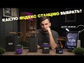 Видео - Какую Яндекс Станцию выбрать в 2024 ? Станция Дуо Макс / Миди / Макс 2 / Станция 2 / Мини и Лайт