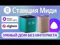 Видео - Яндекс Станция Миди с Алисой и Zigbee умный дом, сравнение с Станцией 2 и Станцией Мини обзор