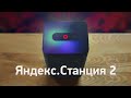 Видео - Яндекс.Станция 2 — обзор. Удивила! Сравнение с Макс и HomePod