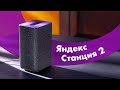 Видео - Яндекс.Станция 2 - Обзор 🎵 Новая УМНАЯ Колонка 🔥 Алиса, а Что ИЗМЕНИЛОСЬ?!