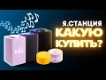 Видео - Какую Яндекс.Станцию выбрать?