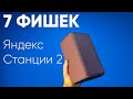 Видео - 7 ФИШЕК ЯНДЕКС СТАНЦИИ 2 | УМНЫЙ ДОМ, СВЕТИЛЬНИК И ДР.