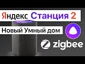 Видео - Яндекс Станция 2 поколения с Алисой и Zigbee лучшая колонка для умного дома в России?