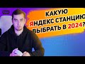 Видео - КАКУЮ ЯНДЕКС СТАНЦИЮ ВЫБРАТЬ В 2024?