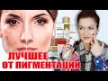 Видео - Убираем пигментные пятна. Лучшие и безопасные отбеливатели кожи! 💥