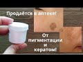 Видео - От пигментации и от кератом! Есть в любой аптеке!