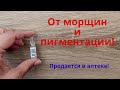 Видео - Продается в аптеке! От морщин и пигментации!