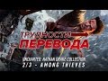 Видео - Трудности перевода. Uncharted 2: Among Thieves