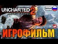 Видео - Uncharted 2: Среди Воров (Among Thieves) ИГРОФИЛЬМ на русском ● PS4 без комментариев ● BFGames