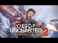 Видео - Uncharted 2: Among Thieves: Лучшая Игра в Серии? [2016]