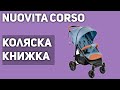 Видео - Прогулочная коляска Nuovita Corso (книжка)