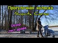 Видео - Прогулочная коляска Nuovita Corso. Обзор. Распаковка+тест-драйв