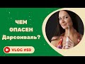 Видео - #59 Чем опасен Дарсонваль?