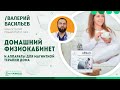 Видео - Домашний физиокабинет и аппараты для магнитной терапии дома | Валерий Васильев