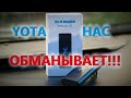 Видео - YOTA НАС ОБМАНЫВАЕТ!!! КАК УЛУЧШИТЬ СКОРОСТЬ МОДЕМА YOTA 4G Wi-Fi  И ПОЧЕМУ МОДЕМ ГРЕЕТСЯ?!!