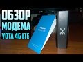 Видео - Обзор модема Yota 4G LTE + Тест скорости на максимальном тарифе