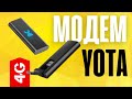 Видео - ⚠️ Yota Модем 4G - Унылое Г или Все Круто?