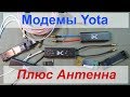 Видео - Модем Yota. Как подключить антенну 4G Lte MIMO.