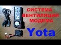 Видео - Система охлаждения модема Yota.