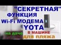 Видео - Работа Wi-Fi Модема Yota без компьютера.