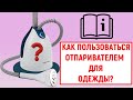 Видео - Как пользоваться отпаривателем для одежды? Инструкция