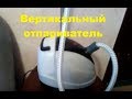 Видео - Вертикальный отпариватель | Что делать, если нет пара? #парогенератор