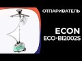 Видео - Отпариватель ECON ECO-BI2002S