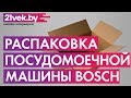 Видео - Распаковка - Посудомоечная машина Bosch SPS25FW11R