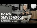 Видео - Обзор встраиваемой посудомоечной машины Bosch SMV25AX00E | ДОМОТЕХНИКА