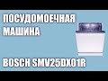 Видео - Встраиваемая посудомоечная машина Bosch SMV25DX01R